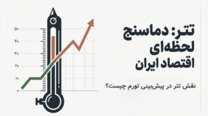 چرا قیمت تتر به شاخص سریع پیش بینی تورم در ایران تبدیل شده است؟