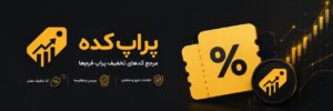 مرجع کد تخفیف پراپ - پراپ کده
