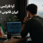 قانون فارکس در ایران