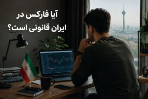 قانون فارکس در ایران